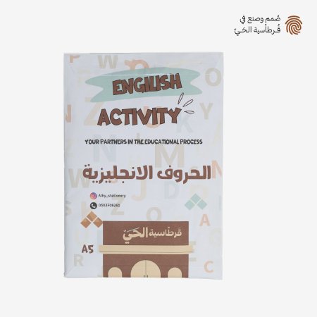 الحروف الإنجليزية - قرطاسية الحي